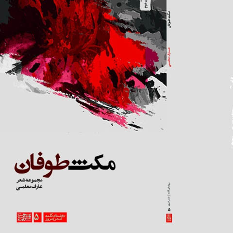 نگاهی به شعری از  عارف معلمی در کتاب مکث طوفان